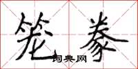 侯登峰笼豢楷书怎么写