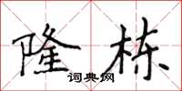 侯登峰隆栋楷书怎么写