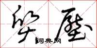 曾庆福质压草书怎么写
