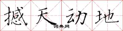 黄华生撼天动地楷书怎么写