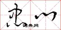 曾庆福忠心草书怎么写