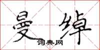 侯登峰曼绰楷书怎么写