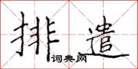 侯登峰排遣楷书怎么写