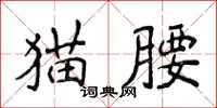 侯登峰猫腰楷书怎么写
