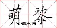 侯登峰萌黎楷书怎么写