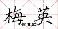 侯登峰梅英楷书怎么写