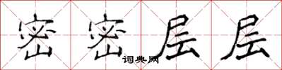 侯登峰密密层层楷书怎么写