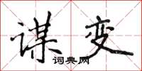 侯登峰谋变楷书怎么写