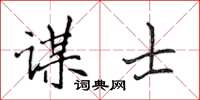 侯登峰谋士楷书怎么写