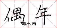 侯登峰偶年楷书怎么写