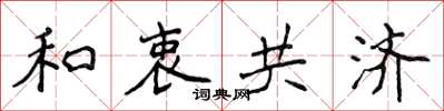 侯登峰和衷共济楷书怎么写