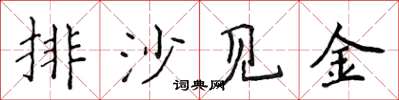 侯登峰排沙见金楷书怎么写
