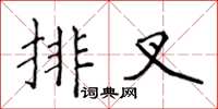 侯登峰排叉楷书怎么写