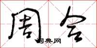 曾庆福周合草书怎么写