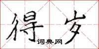 侯登峰得岁楷书怎么写