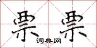 侯登峰票票楷书怎么写