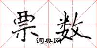 侯登峰票数楷书怎么写