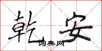侯登峰乾安楷书怎么写
