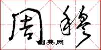 曾庆福周穆草书怎么写