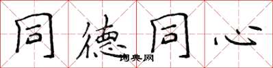 侯登峰同德同心楷书怎么写