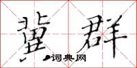 黄华生冀群楷书怎么写