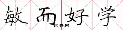 侯登峰敏而好学楷书怎么写