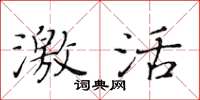黄华生激活楷书怎么写