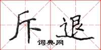 侯登峰斥退楷书怎么写