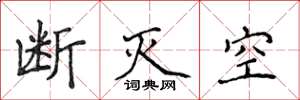 侯登峰断灭空楷书怎么写