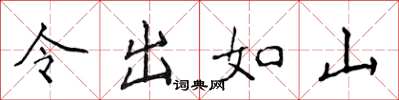侯登峰令出如山楷书怎么写