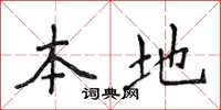 侯登峰本地楷书怎么写