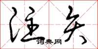 曾庆福注矢草书怎么写