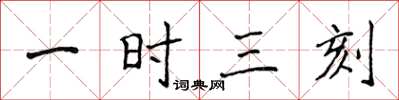 侯登峰一时三刻楷书怎么写