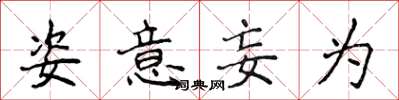侯登峰姿意妄为楷书怎么写