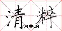 侯登峰清粹楷书怎么写