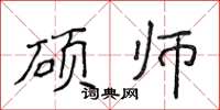 侯登峰硕师楷书怎么写