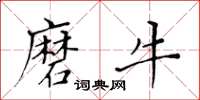 黄华生磨牛楷书怎么写