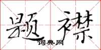 黄华生题襟楷书怎么写