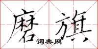 黄华生磨旗楷书怎么写