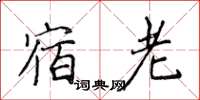 侯登峰宿老楷书怎么写