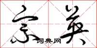 曾庆福宗英草书怎么写
