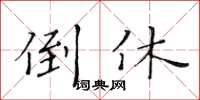 黄华生倒休楷书怎么写