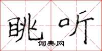侯登峰眺听楷书怎么写