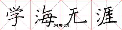侯登峰学海无涯楷书怎么写