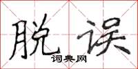 侯登峰脱误楷书怎么写