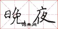 侯登峰晚夜楷书怎么写
