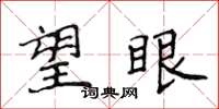 侯登峰望眼楷书怎么写