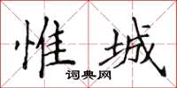 侯登峰惟城楷书怎么写
