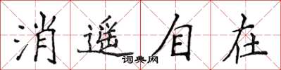 侯登峰消遥自在楷书怎么写