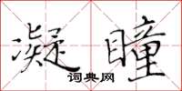 黄华生凝瞳楷书怎么写